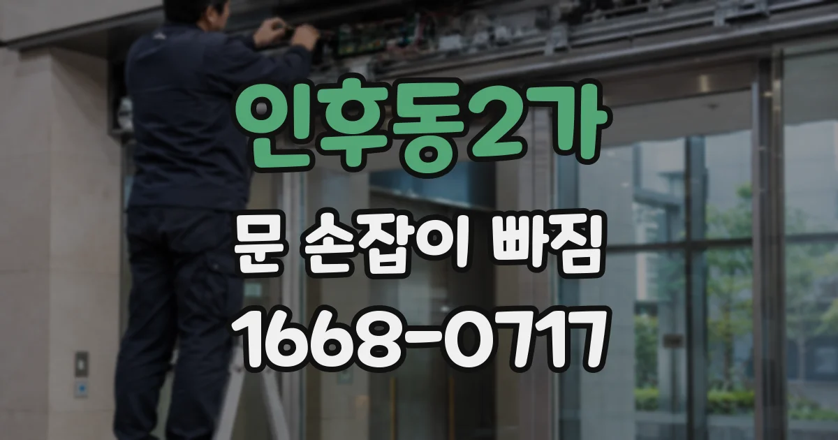 인후동2가 문 손잡이 빠짐