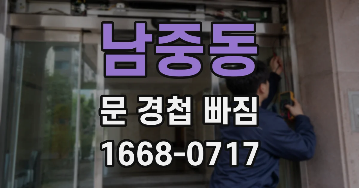남중동 문 경첩 빠짐