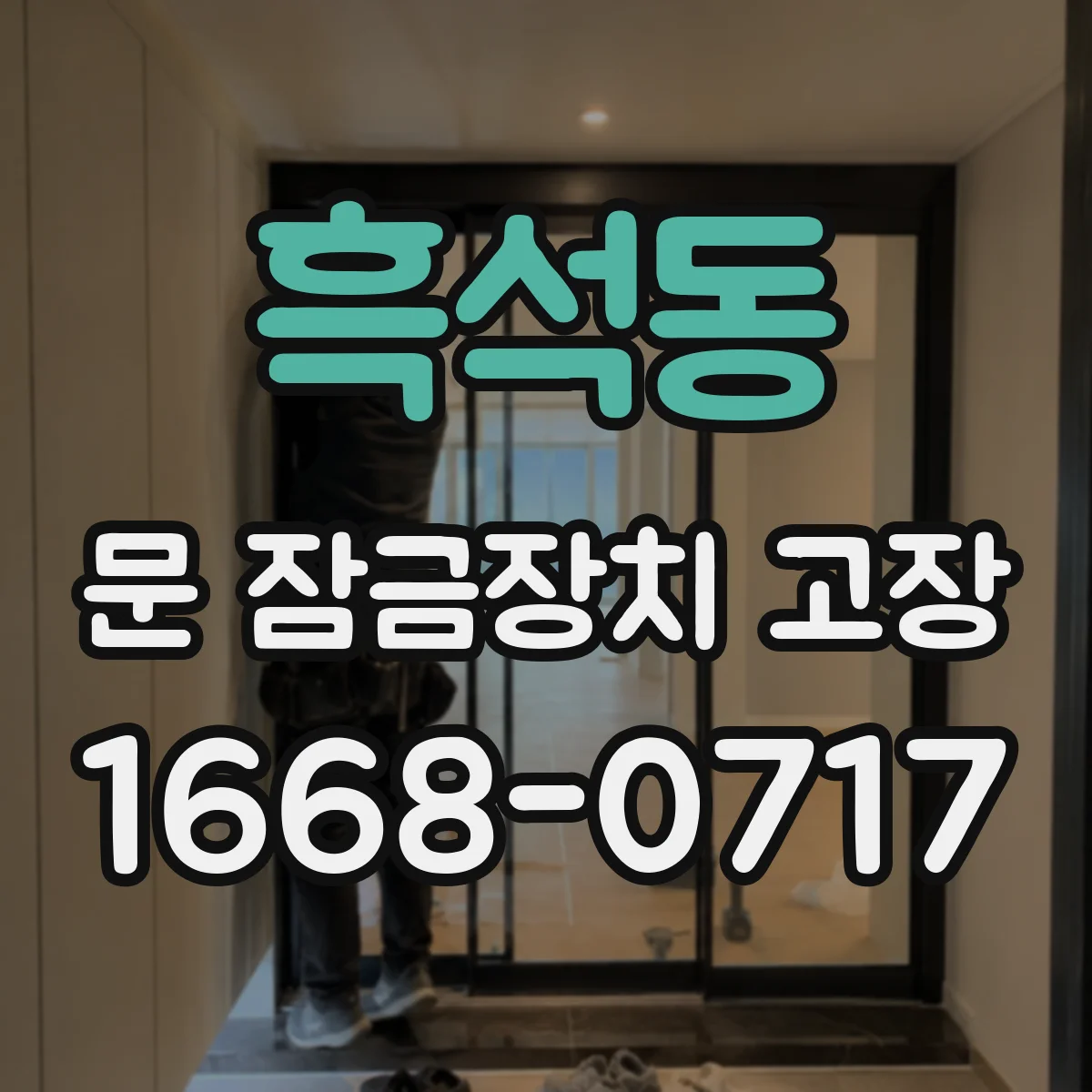 흑석동 문 잠금장치 고장