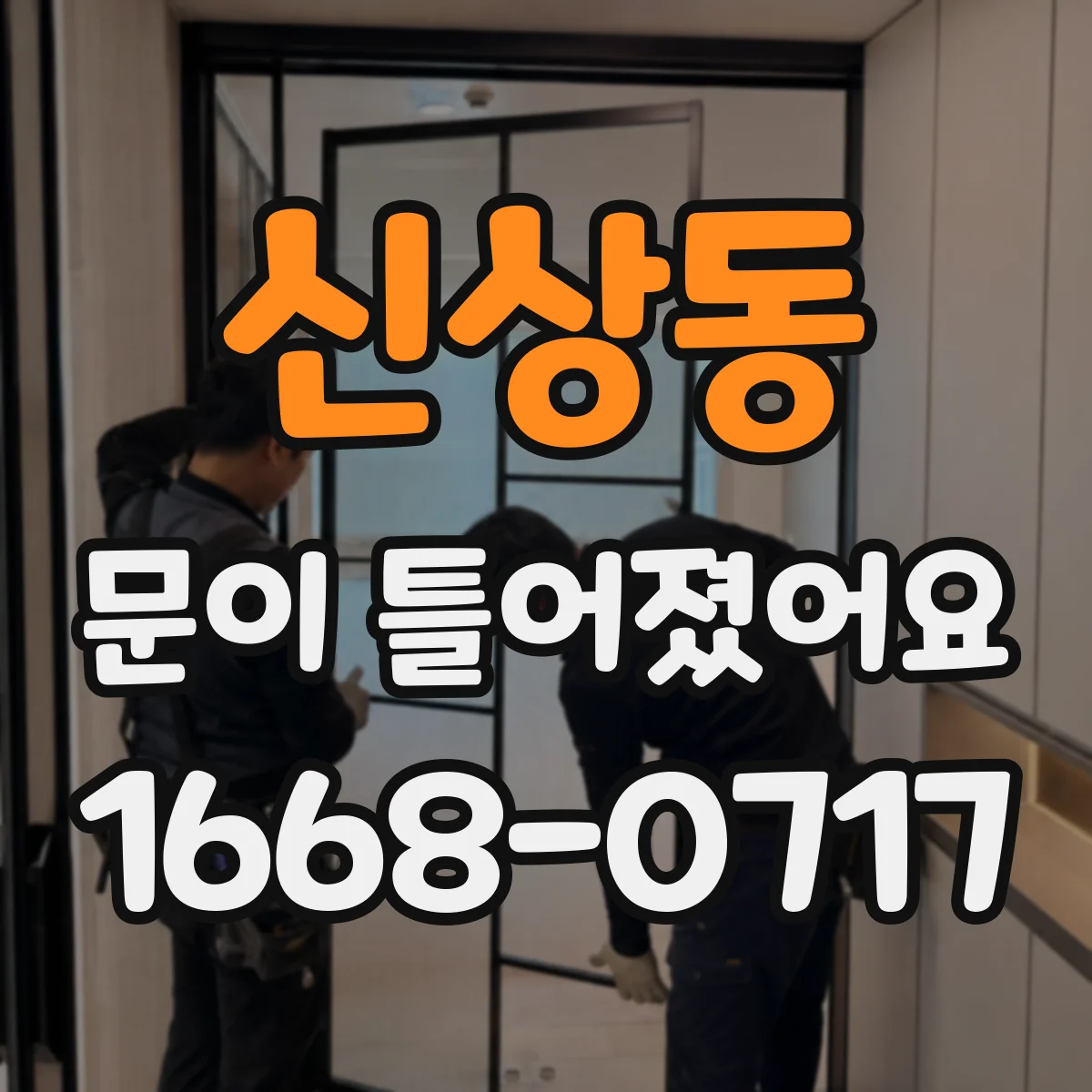 신상동 문이 틀어졌어요
