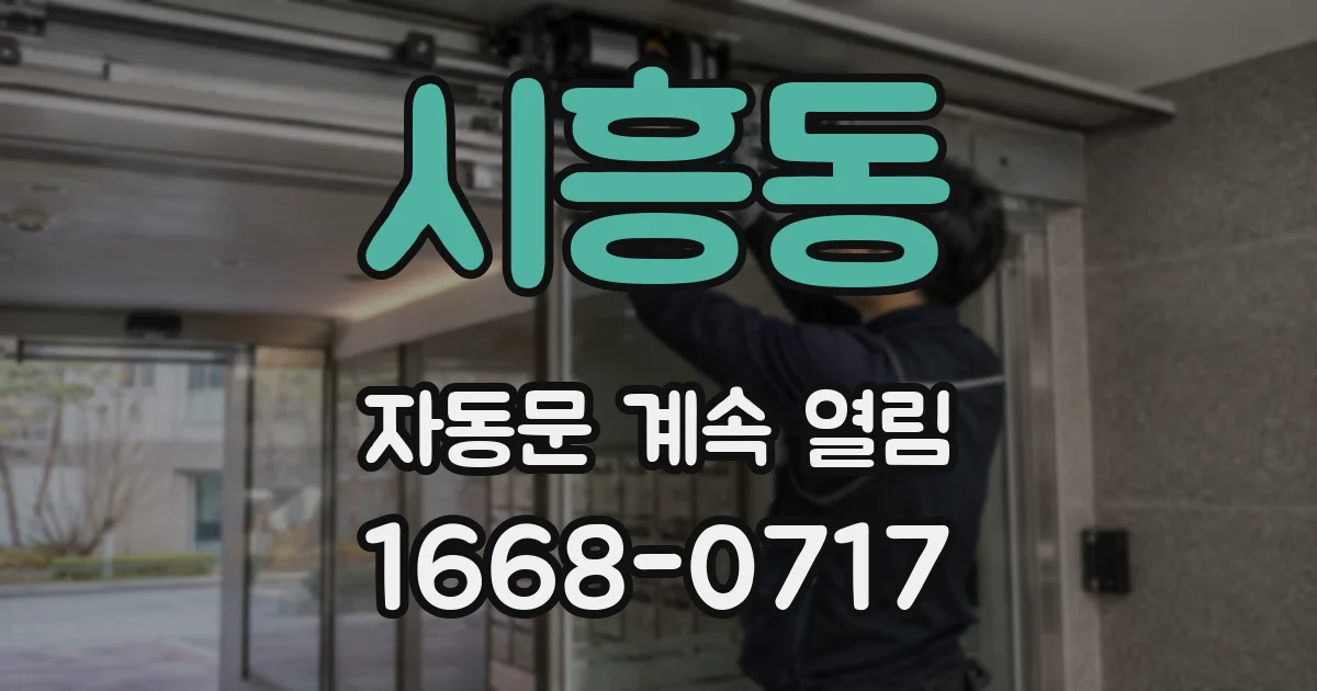 시흥동 자동문 계속 열림