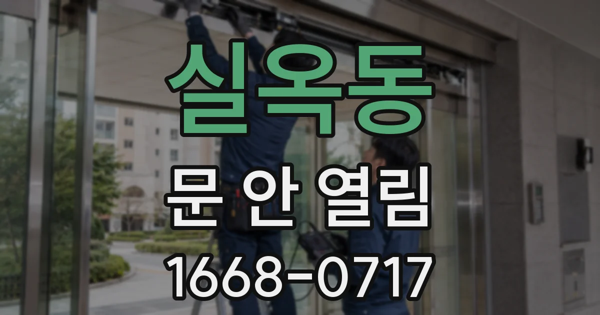 실옥동 문 안 열림
