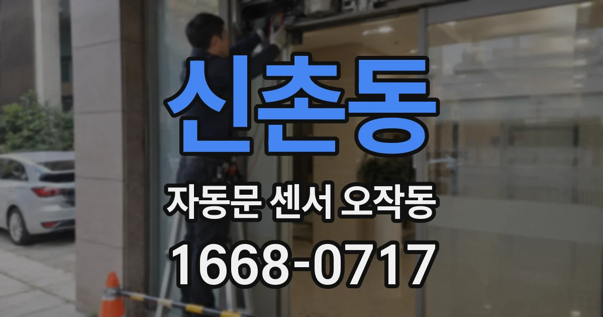신촌동 자동문 센서 오작동