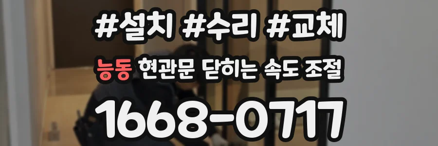 능동 현관문 닫히는 속도 조절