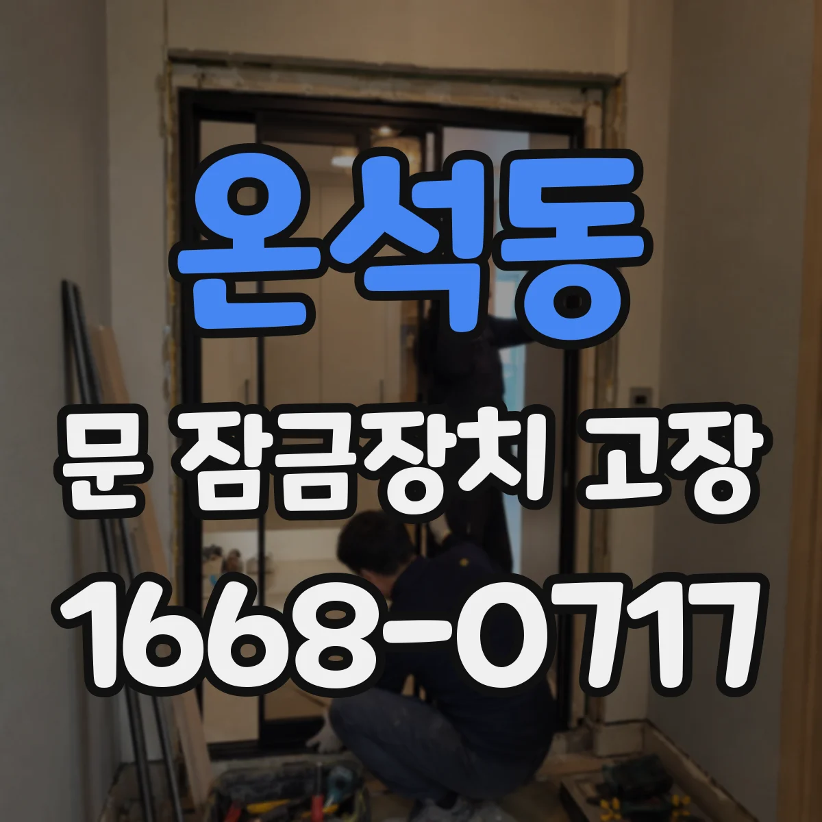 온석동 문 잠금장치 고장