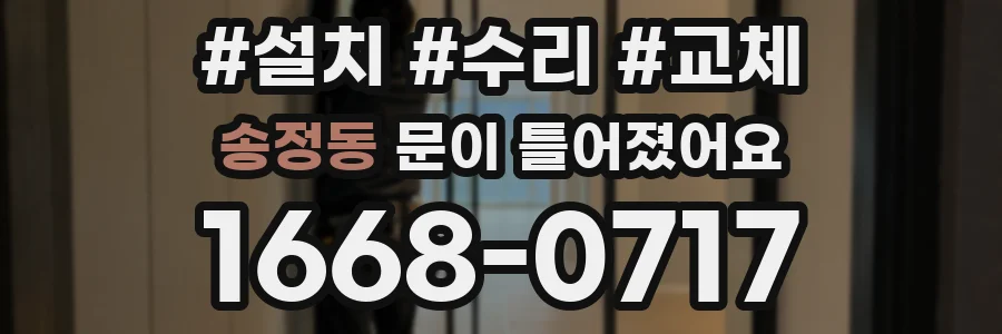 송정동 문이 틀어졌어요