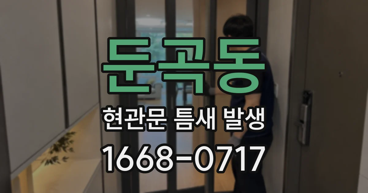 둔곡동 현관문 틈새 발생