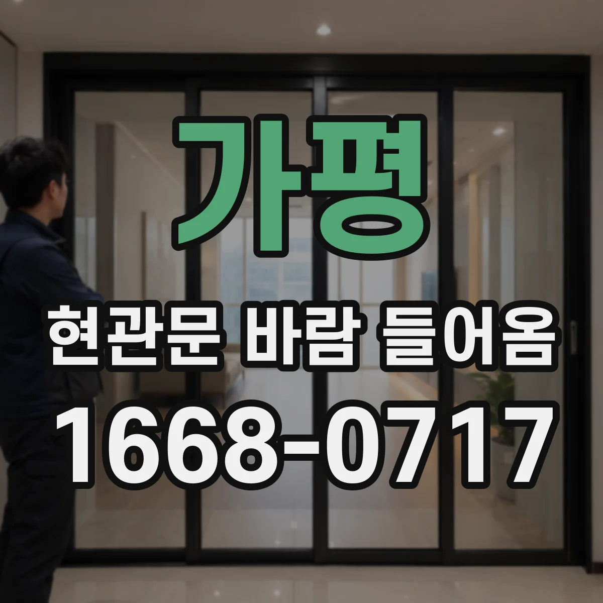 가평 현관문 바람 들어옴