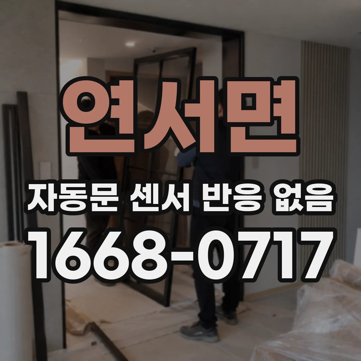연서면 자동문 센서 반응 없음