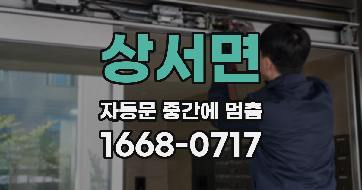 상서면 자동문 중간에 멈춤