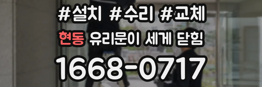 현동 유리문이 세게 닫힘