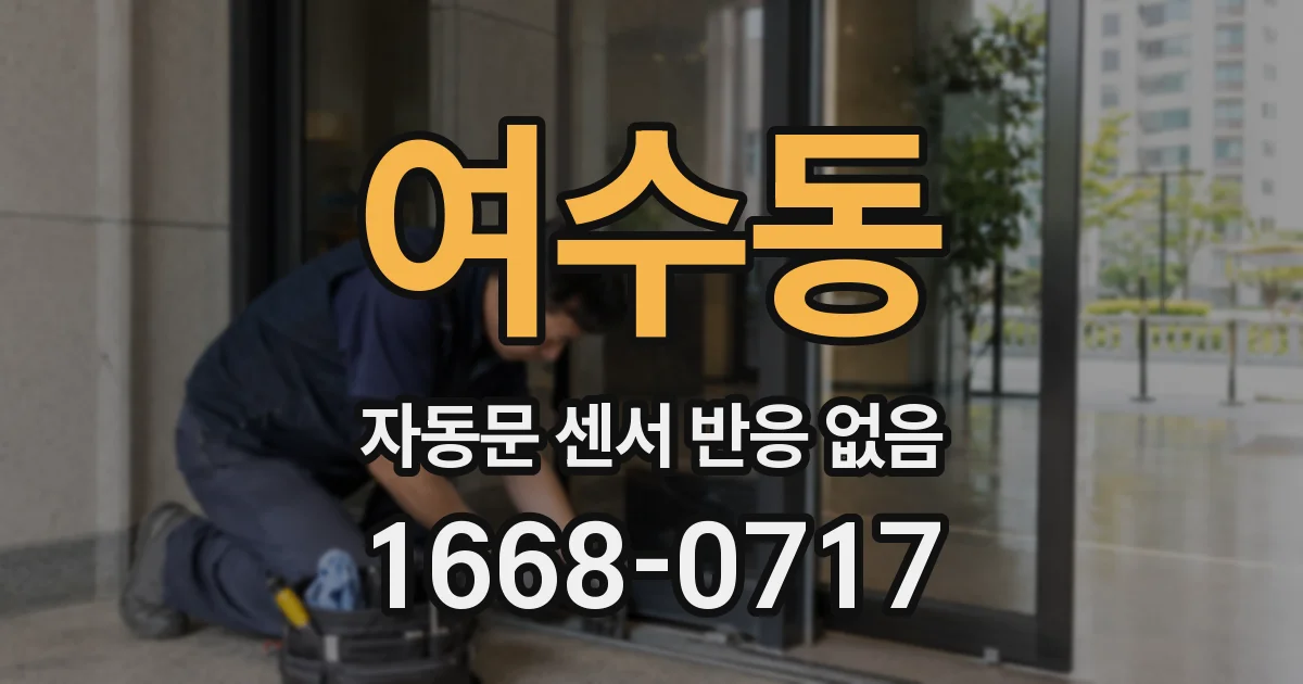 여수동 자동문 센서 반응 없음