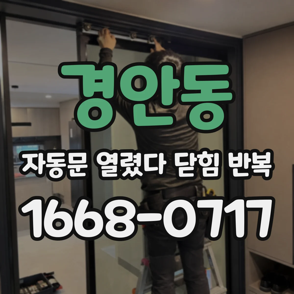 경안동 자동문 열렸다 닫힘 반복 현상은 문이 열리자마자 다시 닫히거나, 한 번 멈춘 뒤 재가동되며 반복되는 경우가 많습니다.