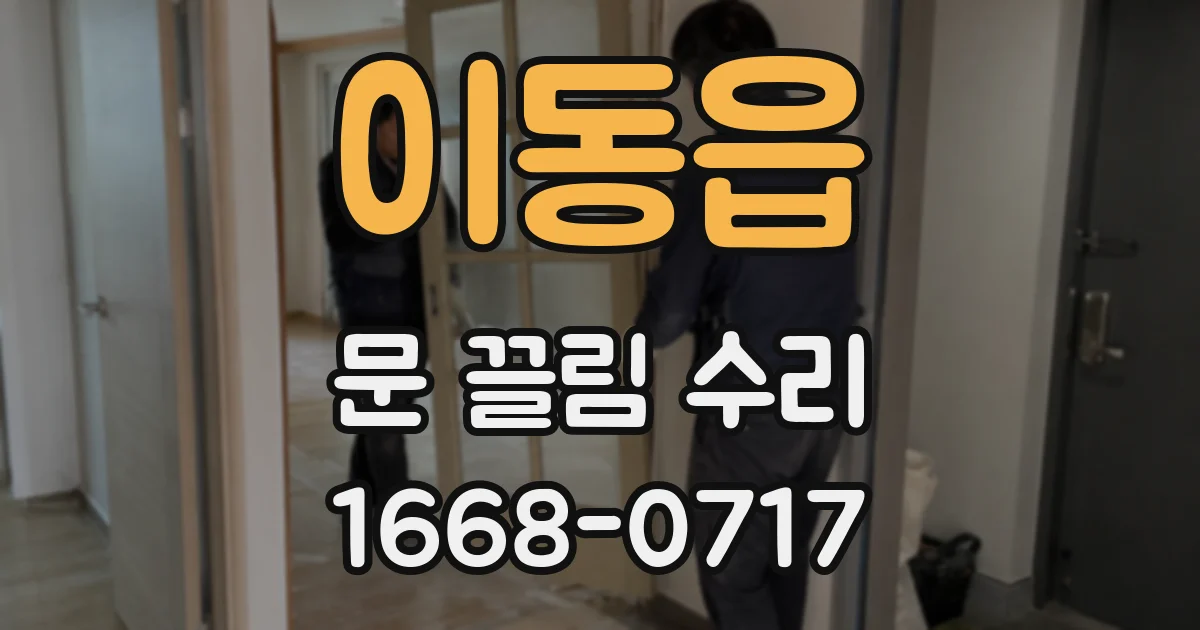 이동읍 문 끌림 수리
