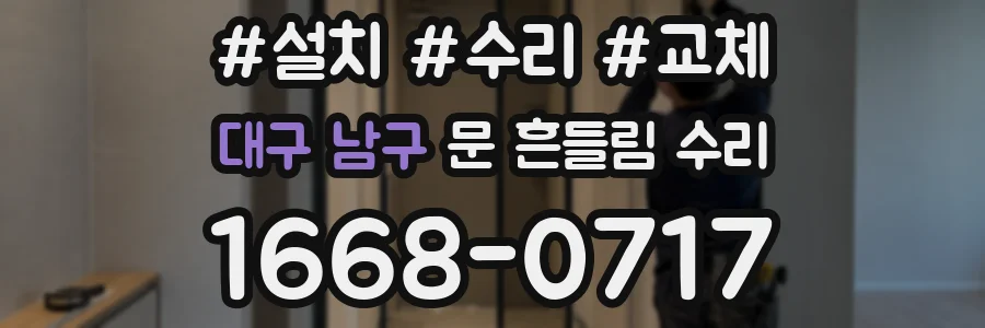 대구 남구 문 흔들림 수리