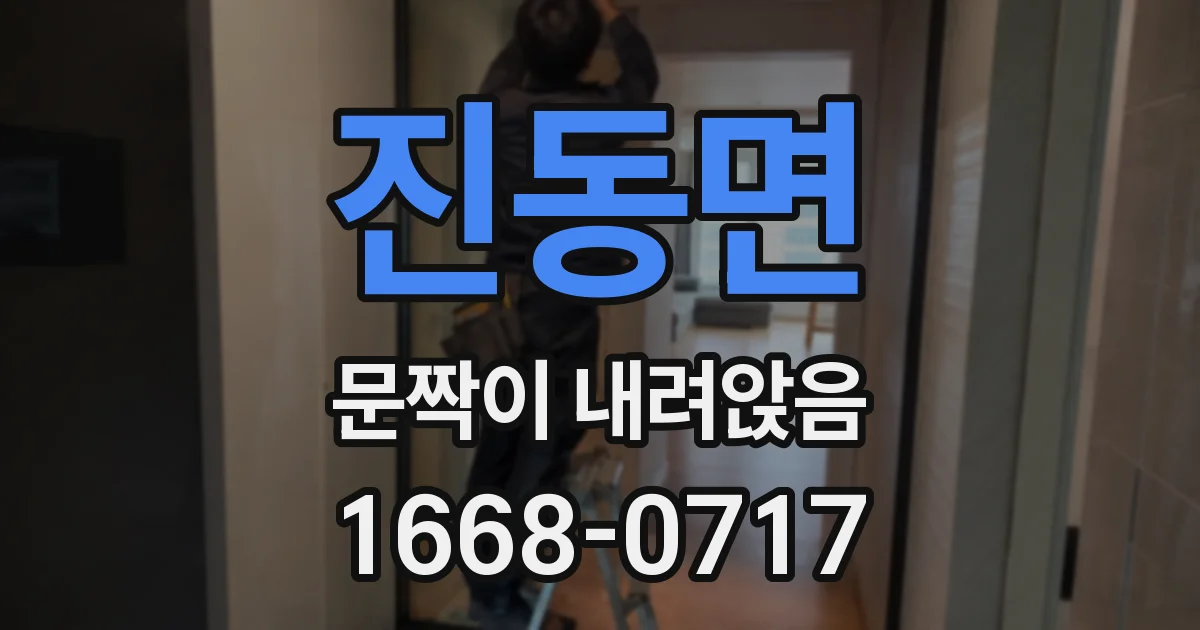 진동면 문짝이 내려앉음