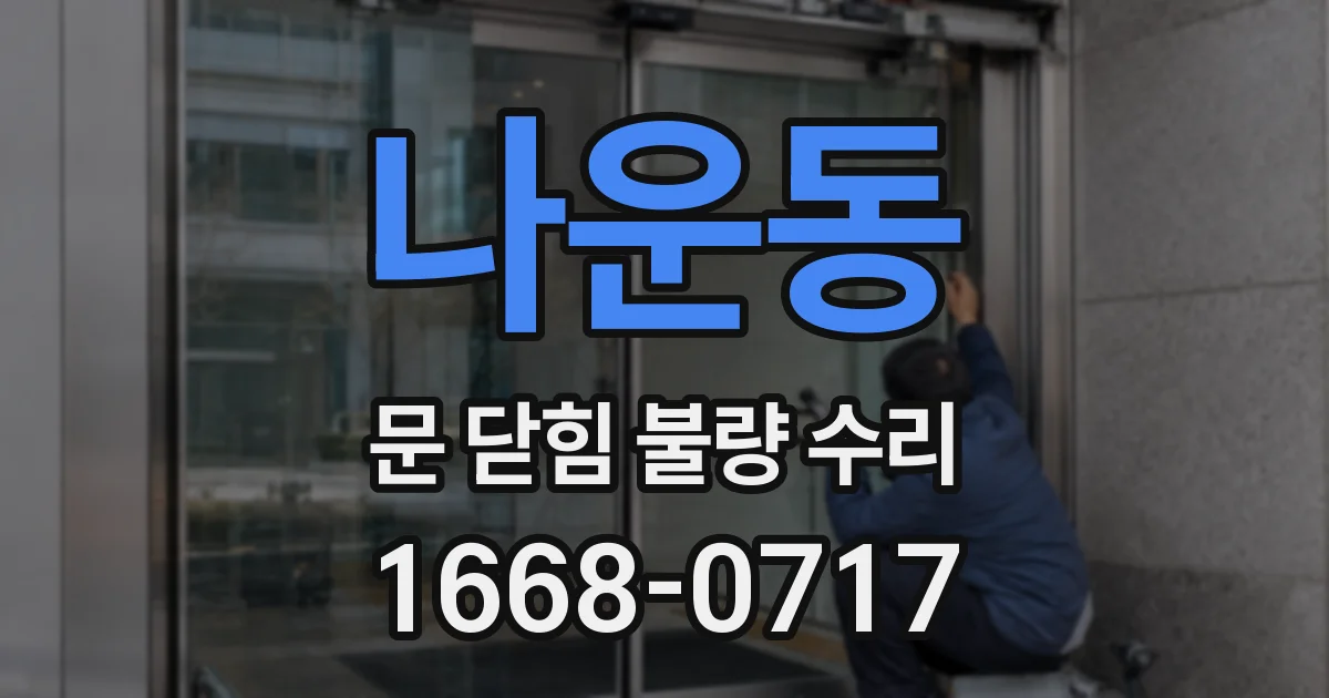나운동 문 닫힘 불량 수리