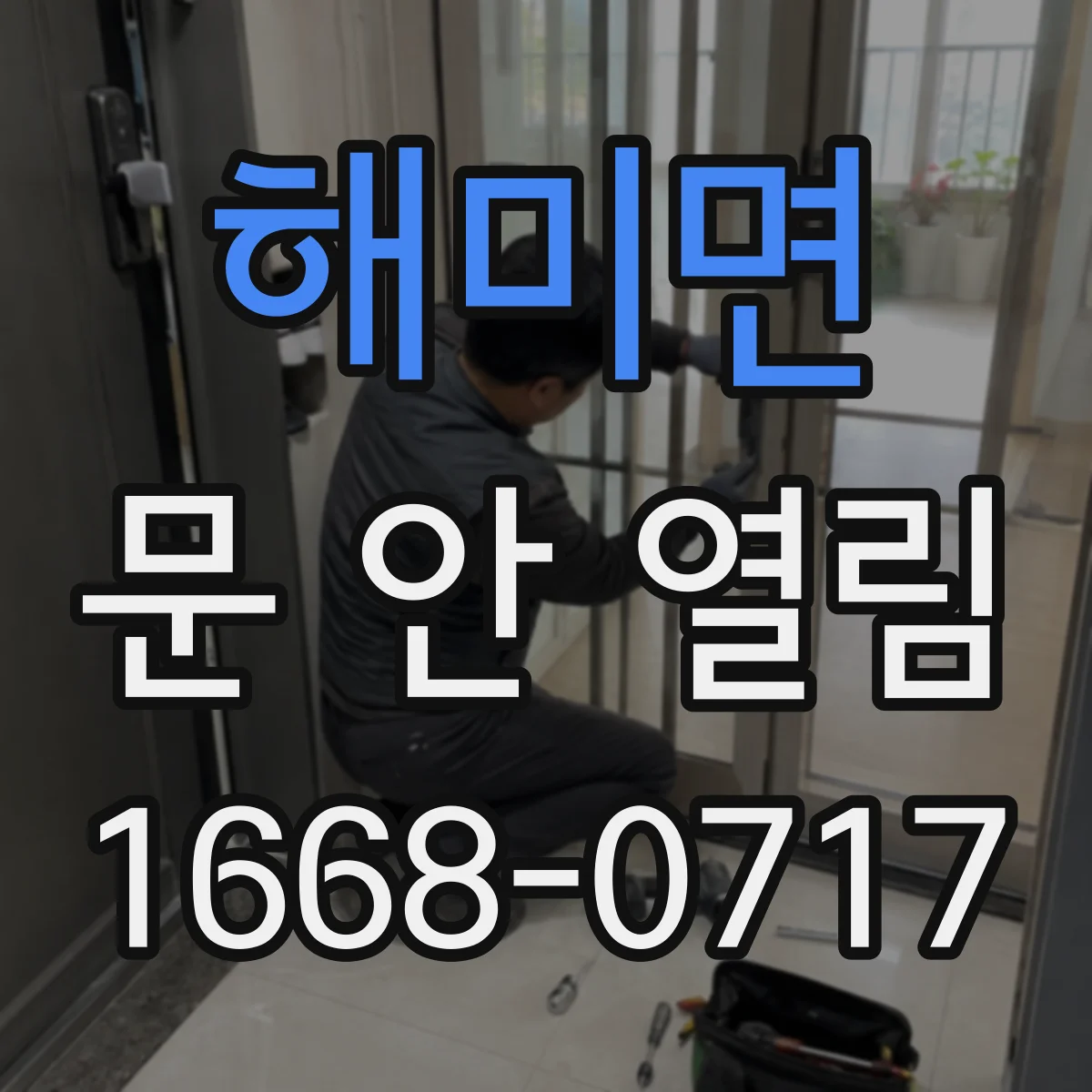 해미면 문 안 열림