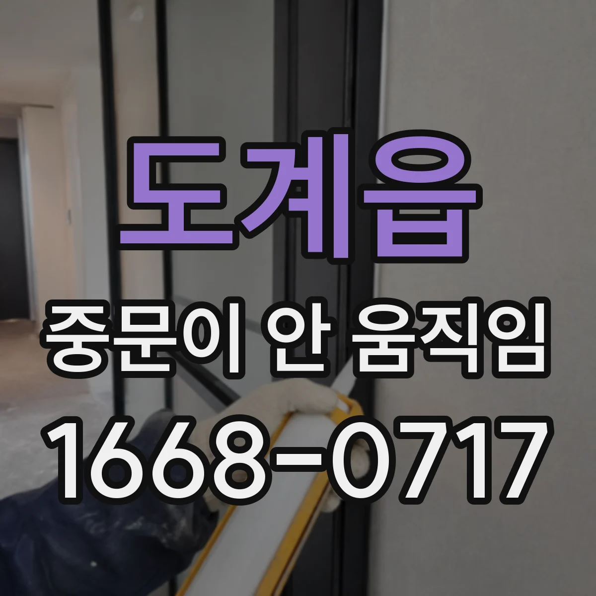 도계읍 중문이 안 움직임