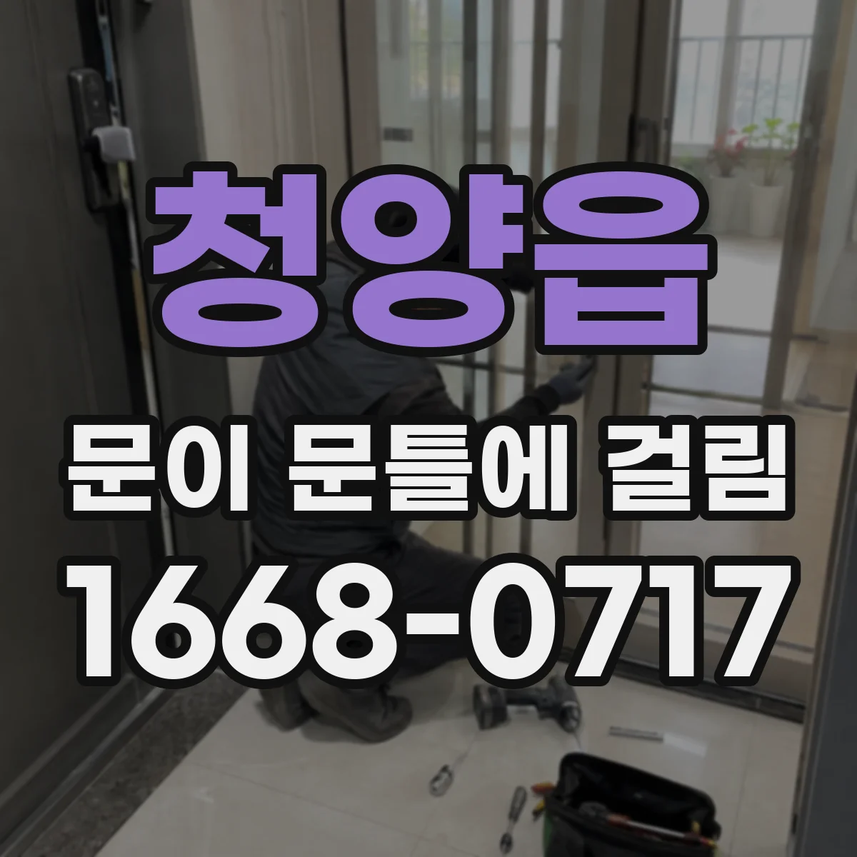 청양읍 문이 문틀에 걸림