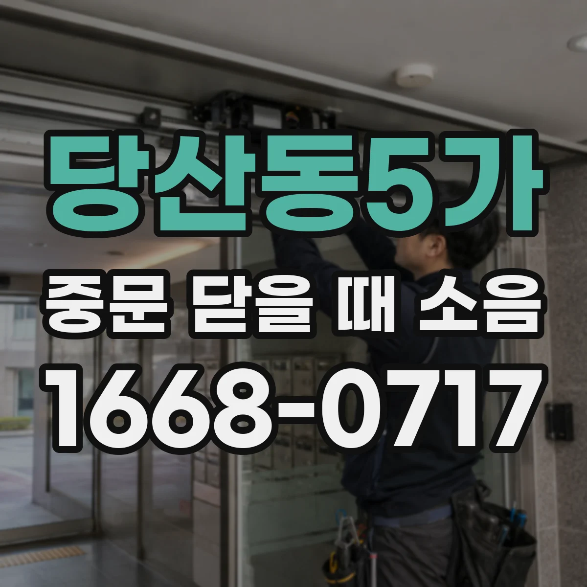 당산동5가 중문 닫을 때 소음