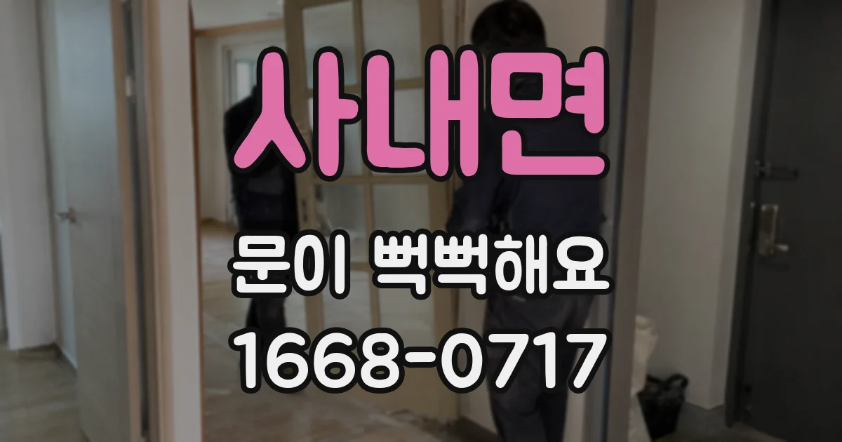 사내면 문이 뻑뻑해요