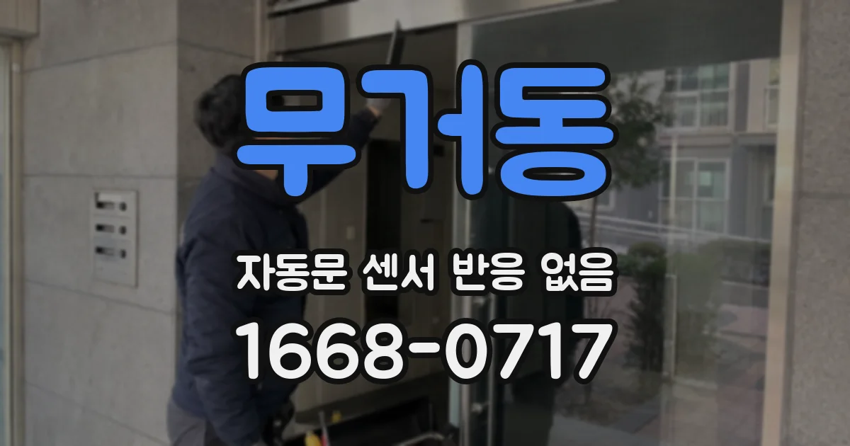무거동 자동문 센서 반응 없음