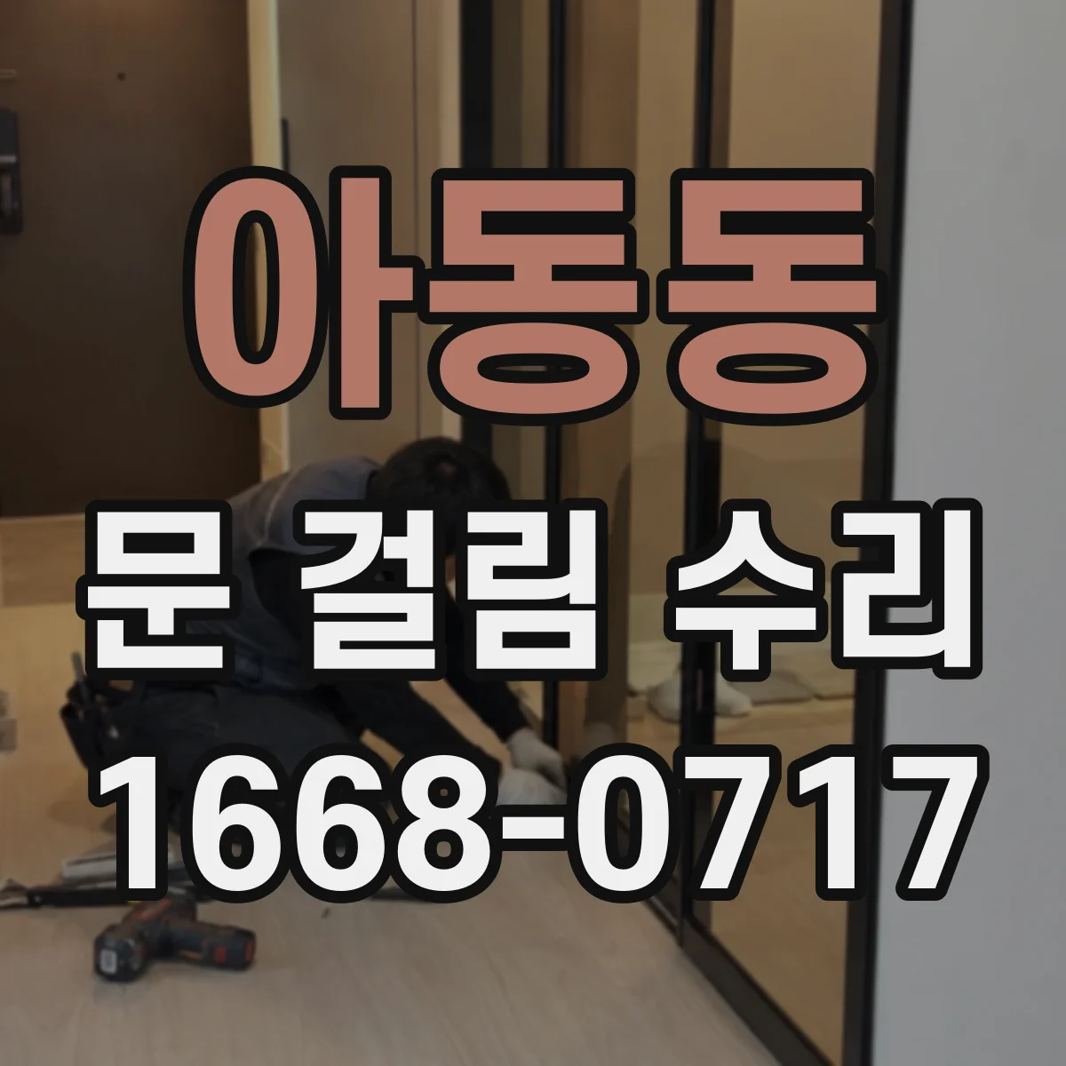 아동동 문 걸림 수리