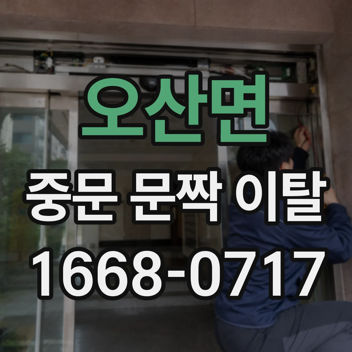 오산면 중문 문짝 이탈