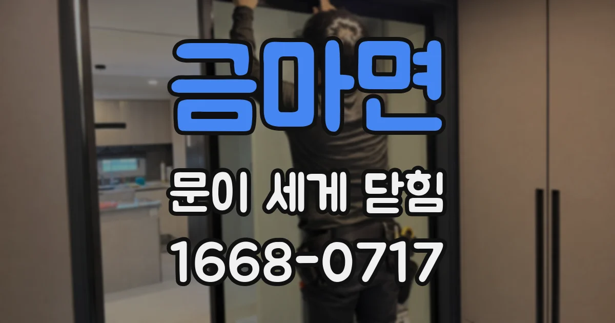 금마면 문이 세게 닫힘