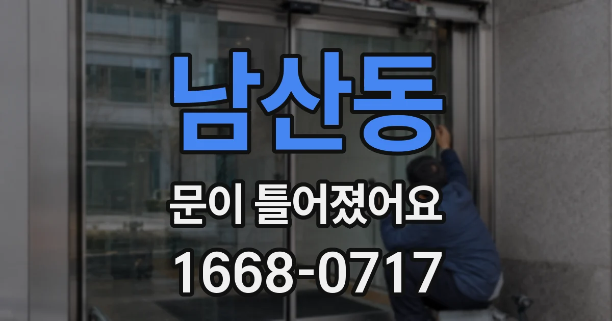 남산동 문이 틀어졌어요
