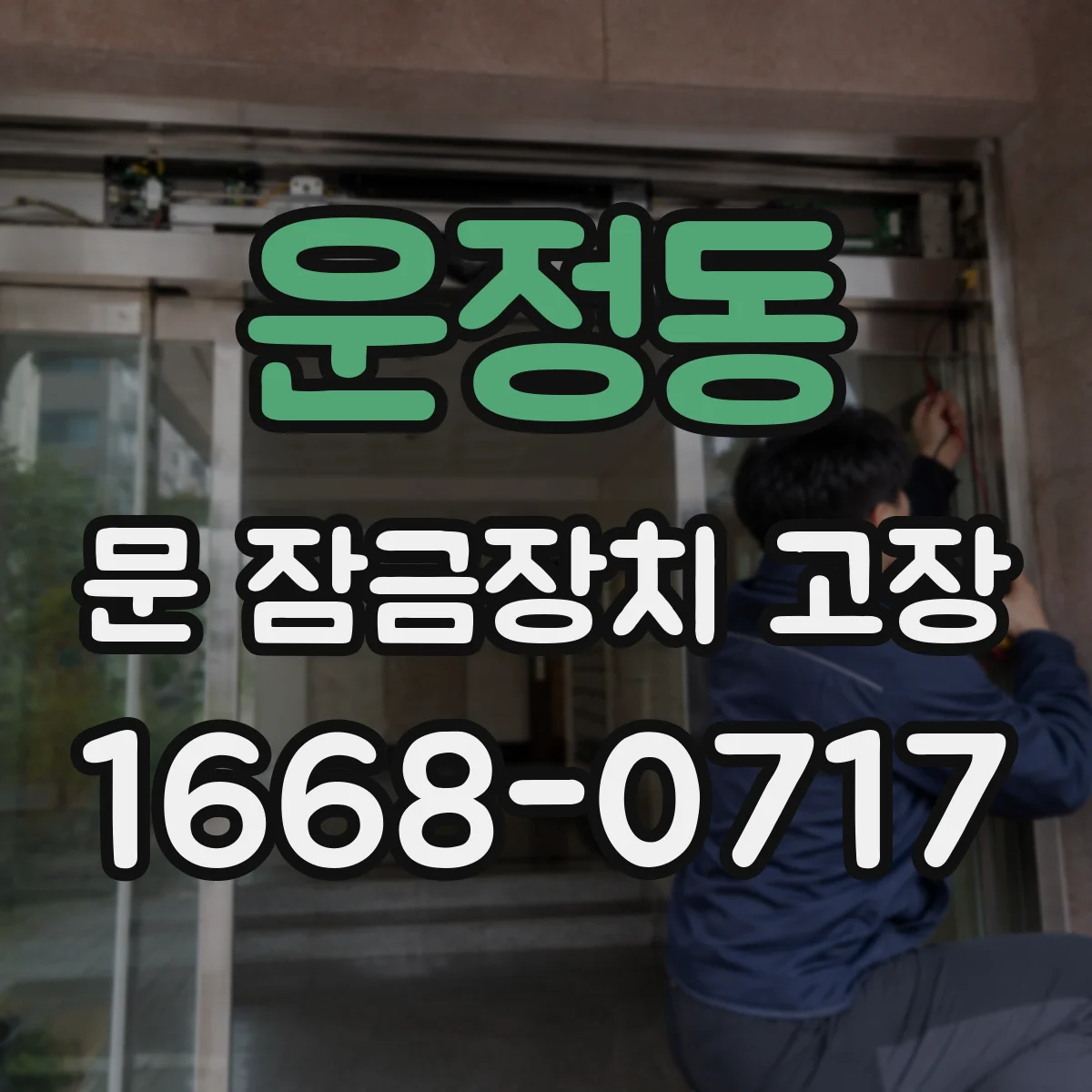 운정동 문 잠금장치 고장
