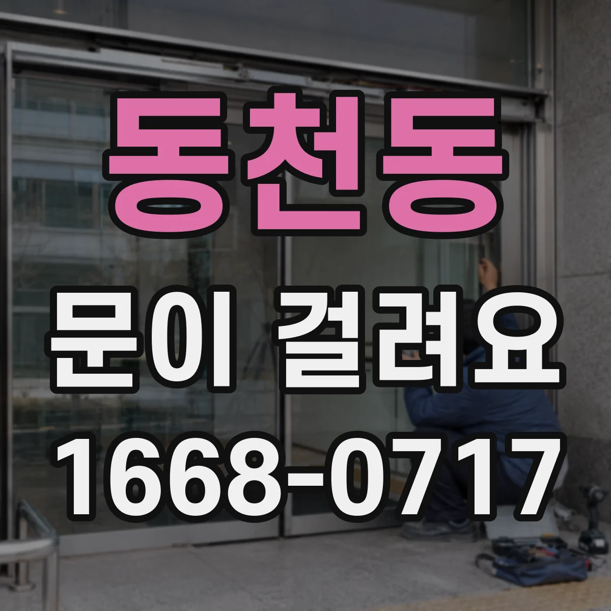 동천동 문이 걸려요