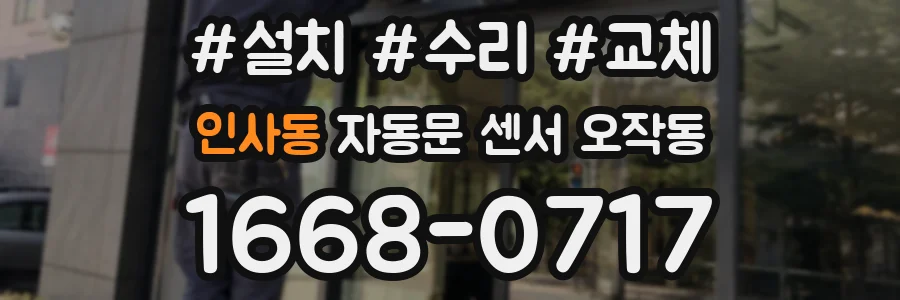 인사동 자동문 센서 오작동