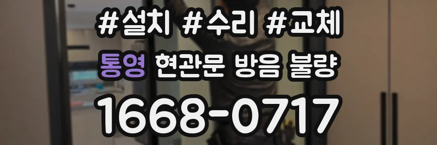 통영 현관문 방음 불량