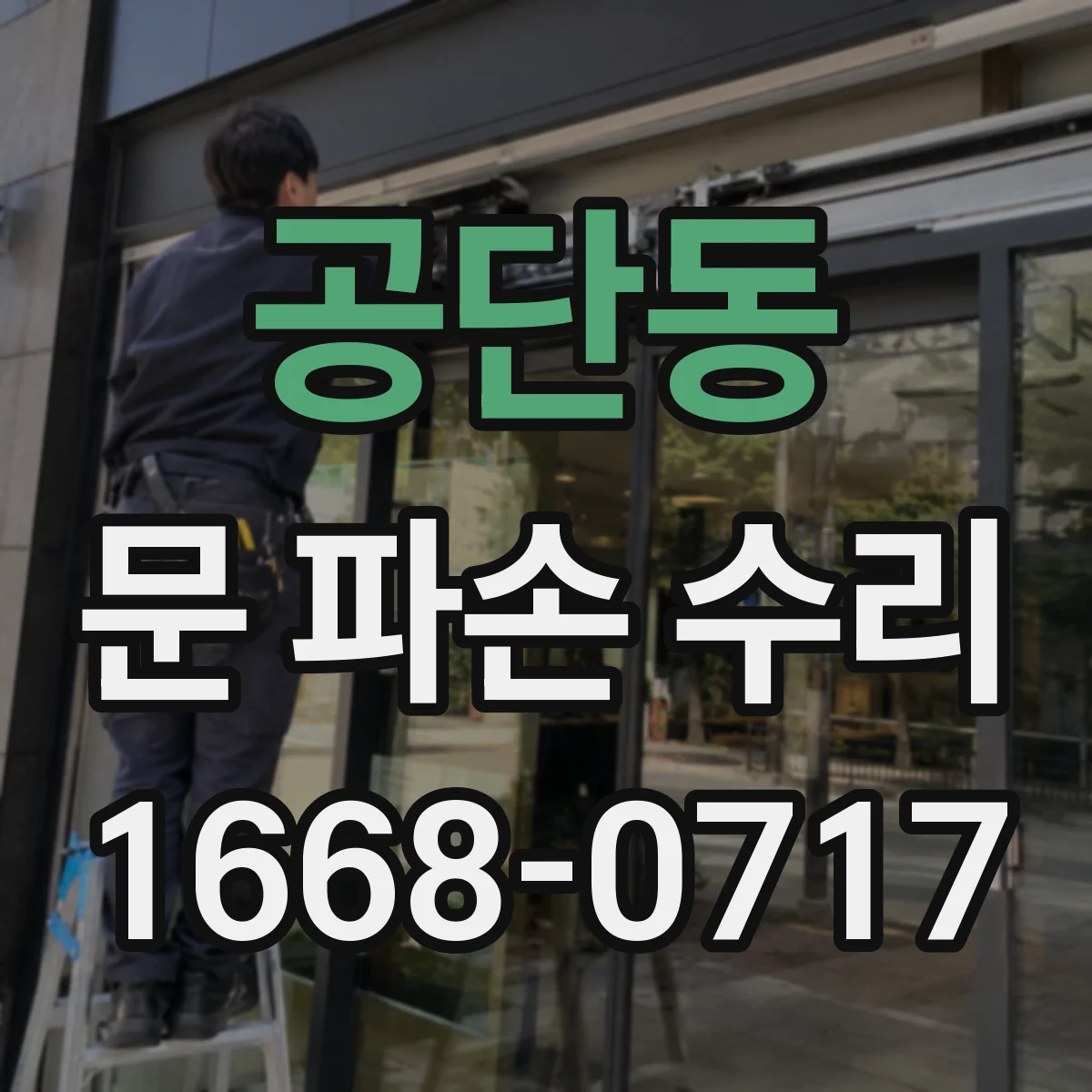 공단동 문 파손 수리