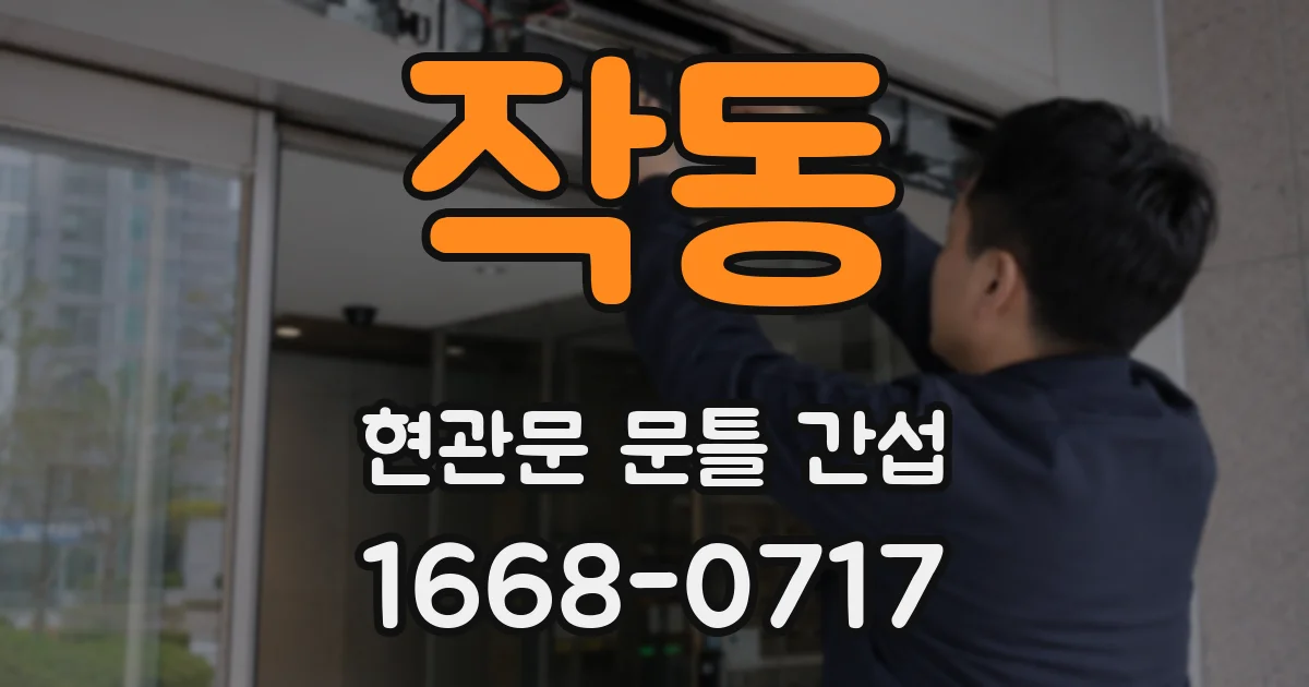 작동 현관문 문틀 간섭