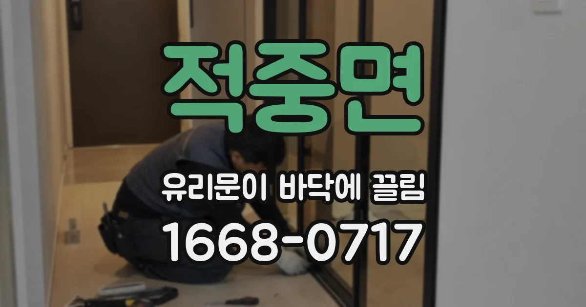 적중면 유리문이 바닥에 끌림