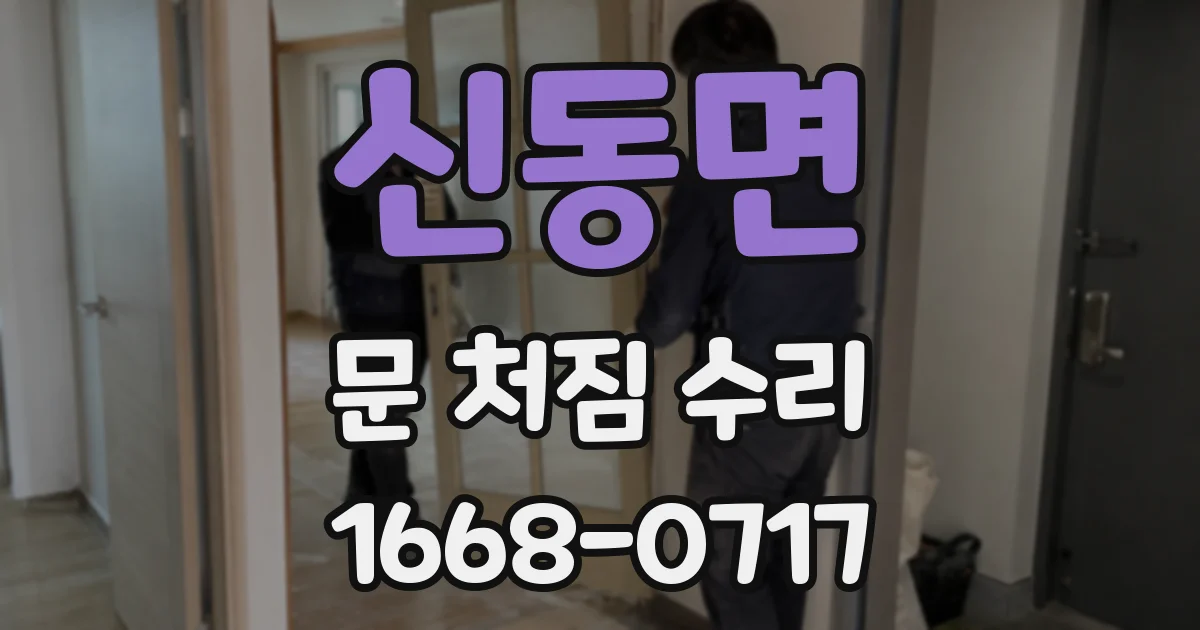 신동면 문 처짐 수리