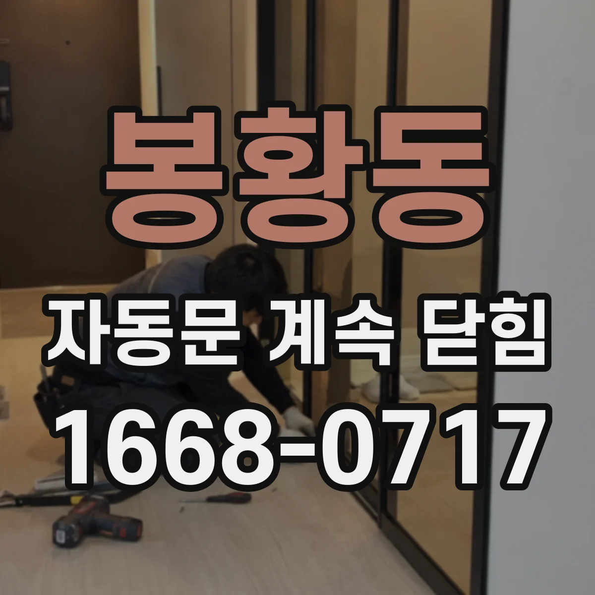 봉황동 자동문 계속 닫힘
