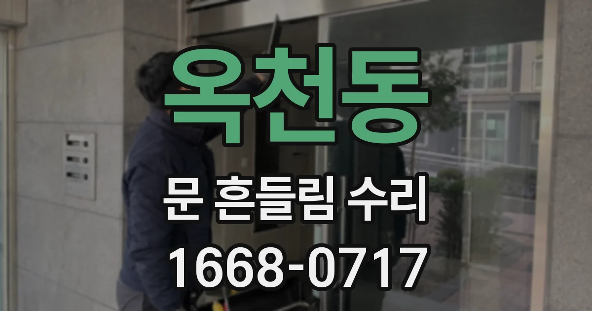 옥천동 문 흔들림 수리