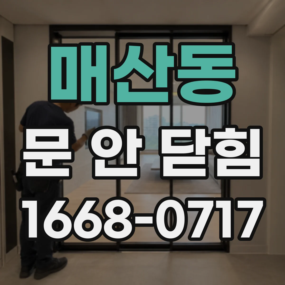 매산동 문 안 닫힘