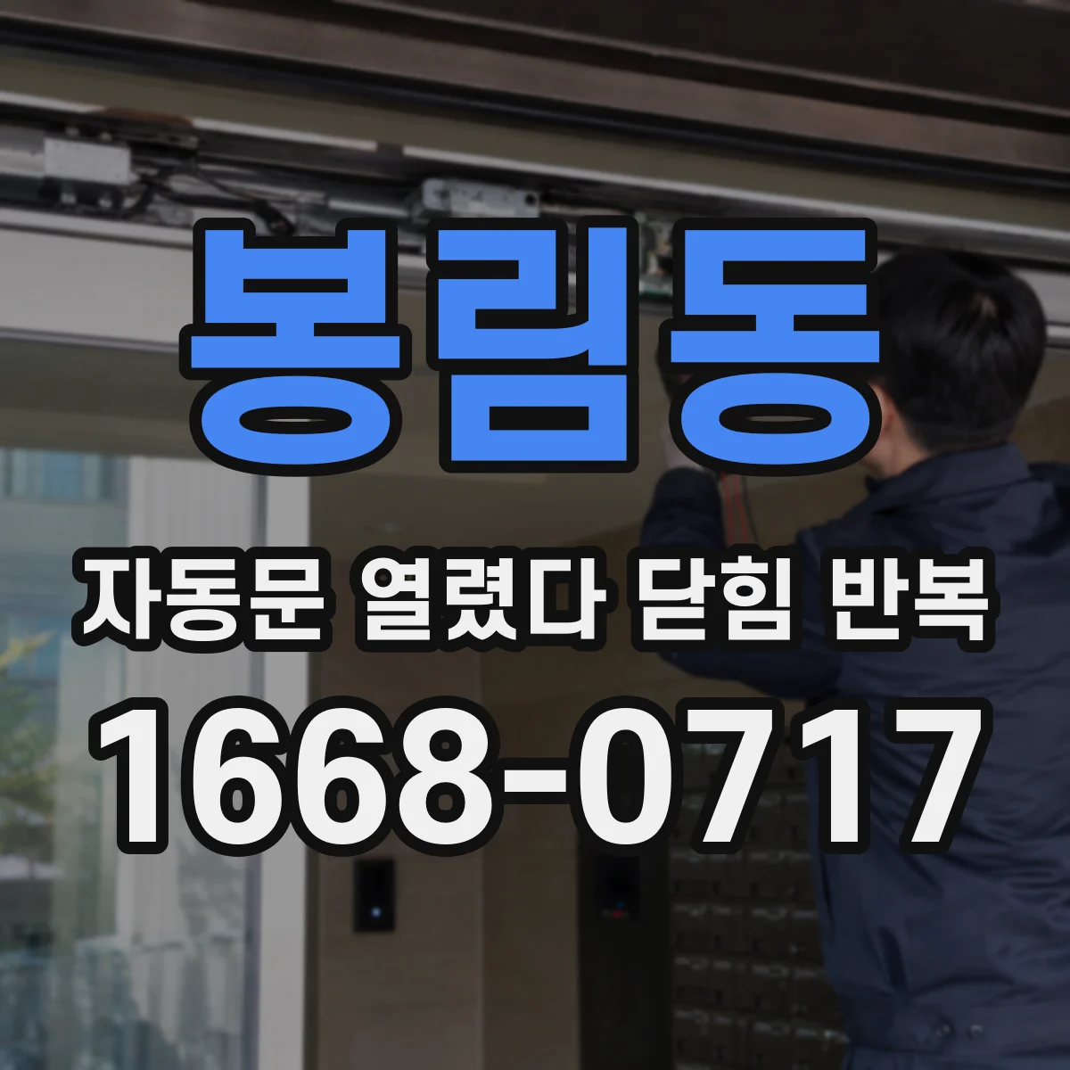 봉림동 자동문 열렸다 닫힘 반복 현상은 문이 한 번 열리고 곧바로 닫히거나, 중간에 멈춘 상태에서 다시 열리며 이어질 수 있습니다.