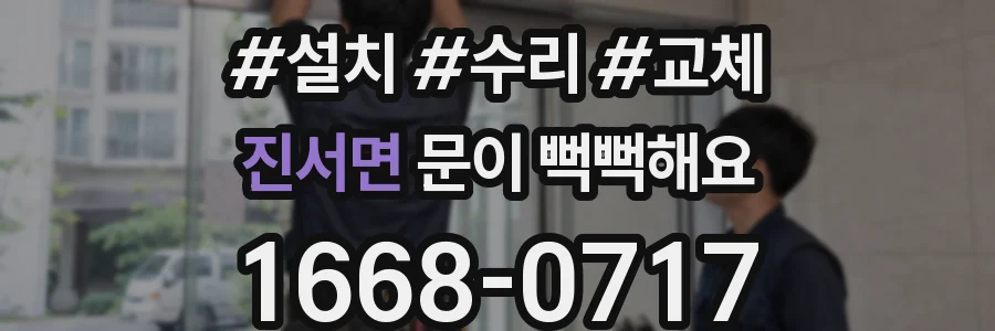 진서면 문이 뻑뻑해요