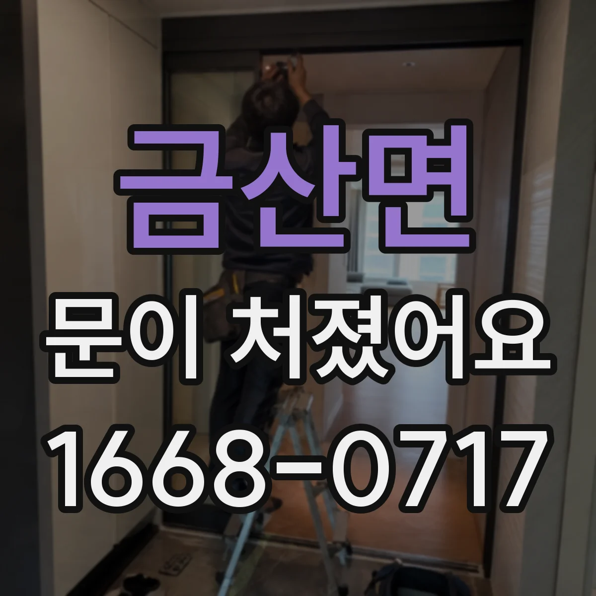 금산면 문이 처졌어요
