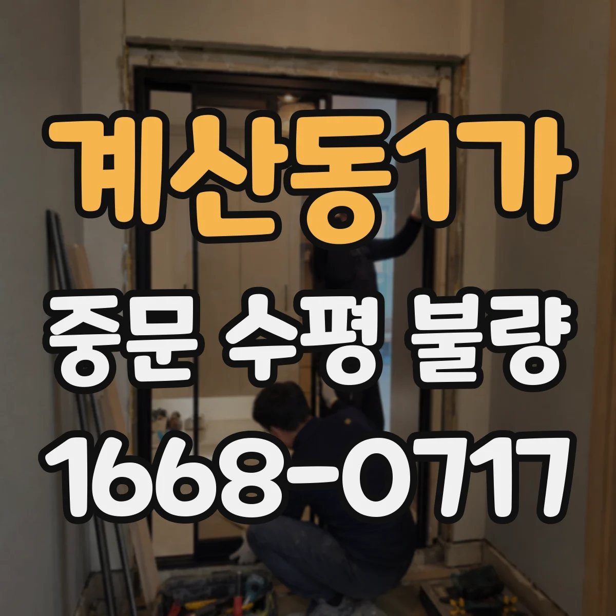 계산동1가 중문 수평 불량