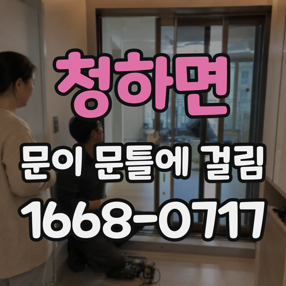 청하면 문이 문틀에 걸림