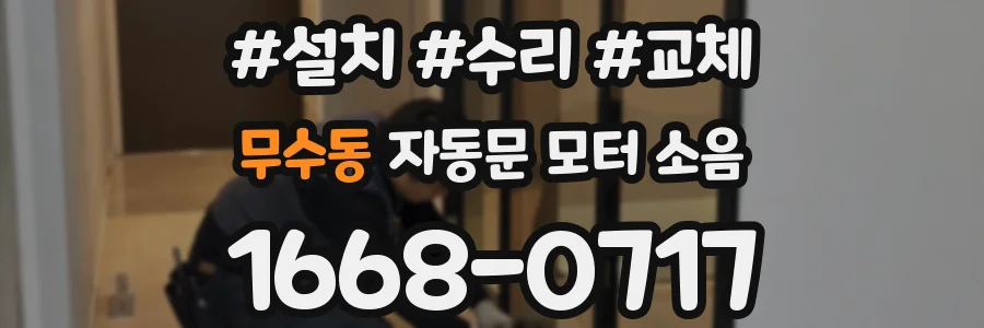 무수동 자동문 모터 소음