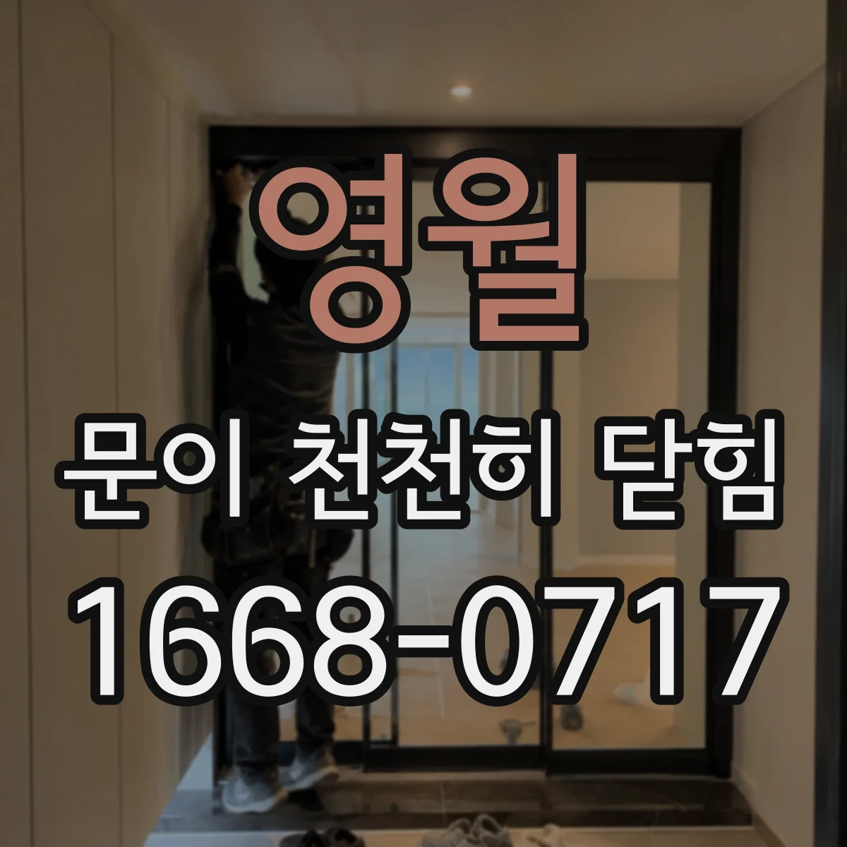 영월 문이 천천히 닫힘