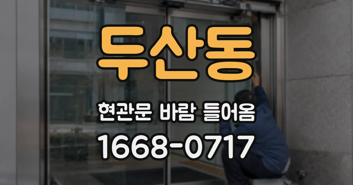 두산동 현관문 바람 들어옴